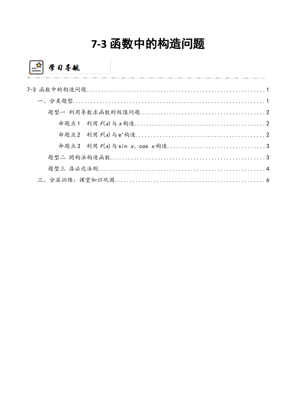 7-4 函数中的构造问题 (培优课-精讲精练）（原卷版）.docx_第1页