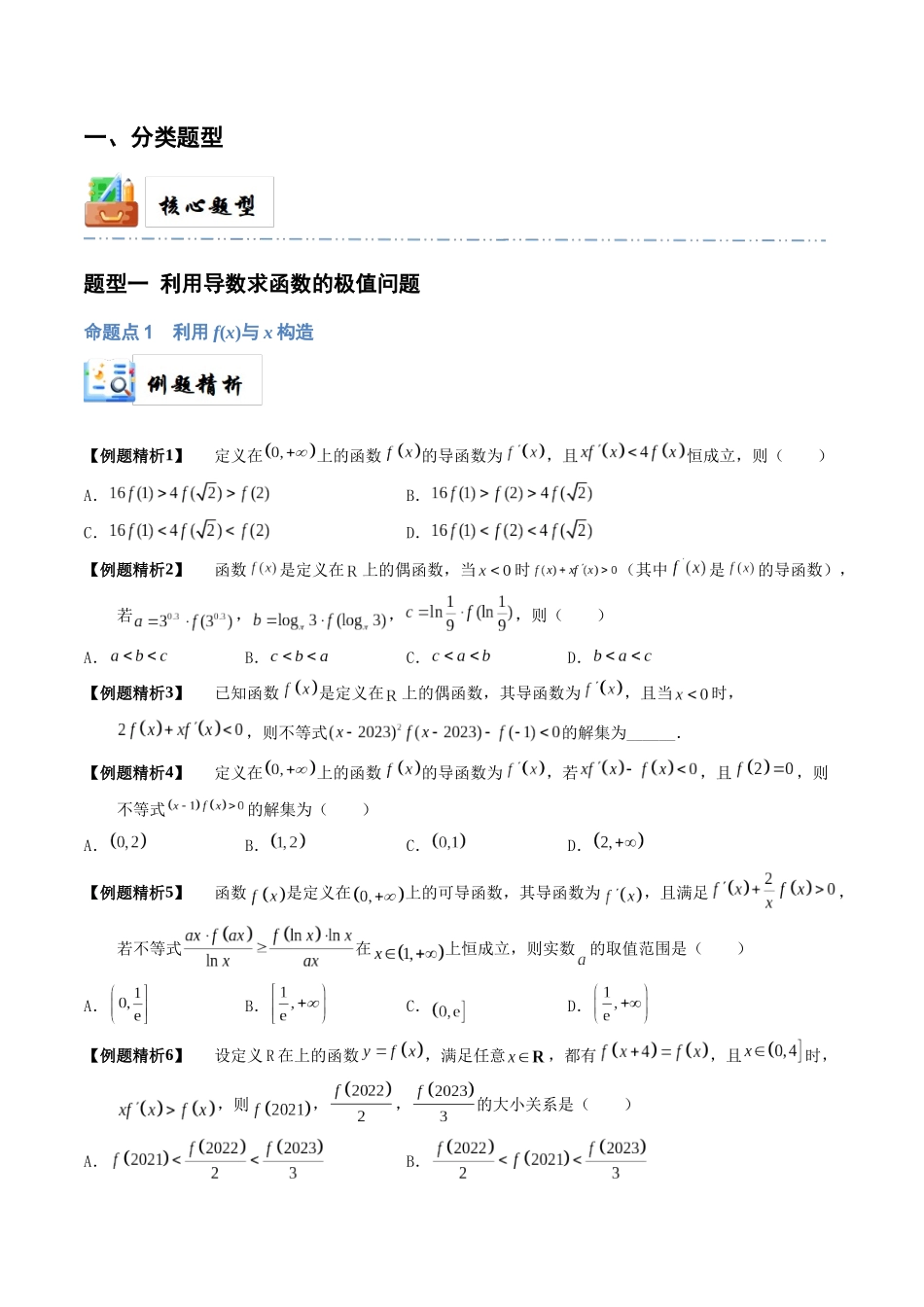 7-4 函数中的构造问题 (培优课-精讲精练）（原卷版）.docx_第2页