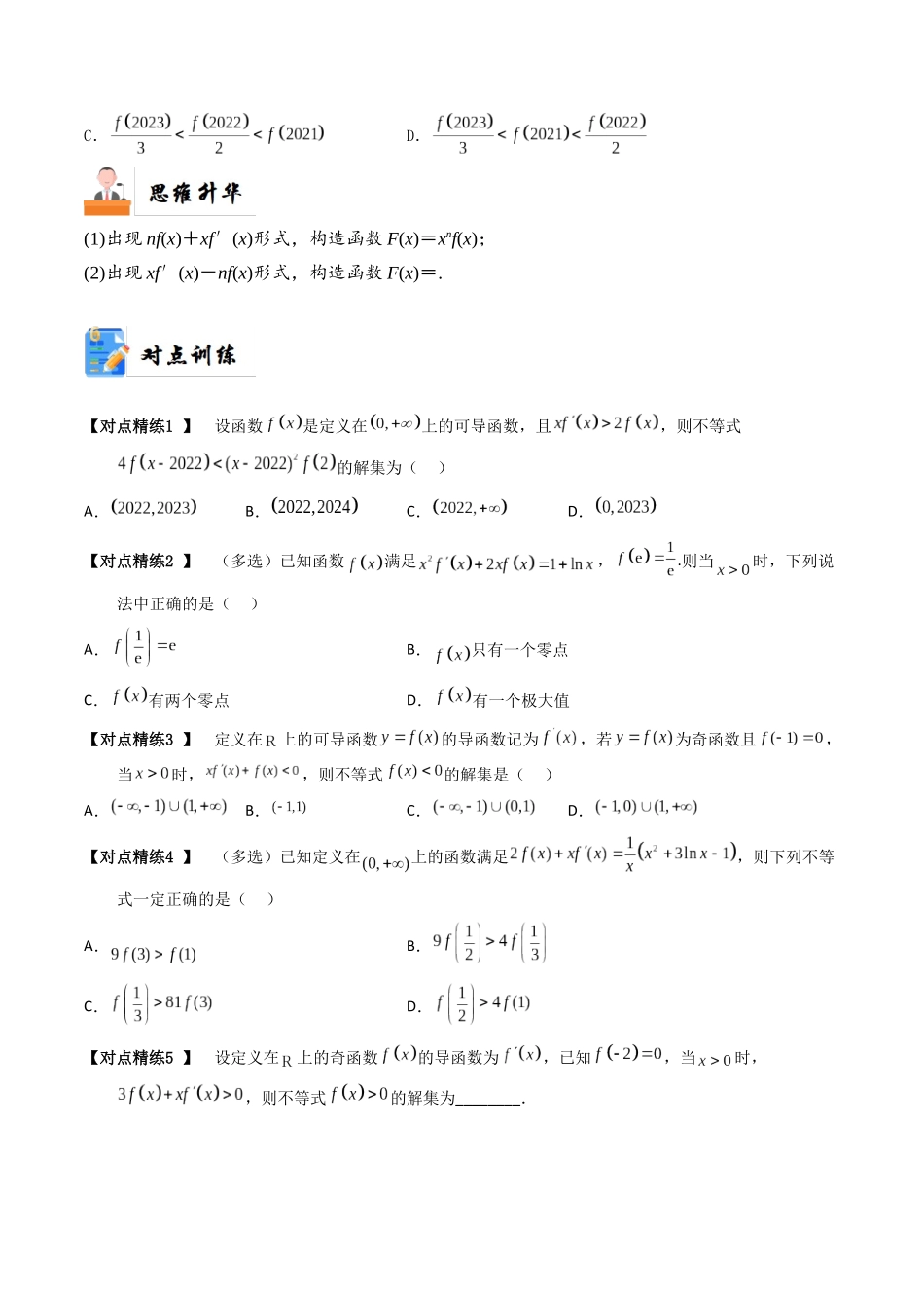 7-4 函数中的构造问题 (培优课-精讲精练）（原卷版）.docx_第3页