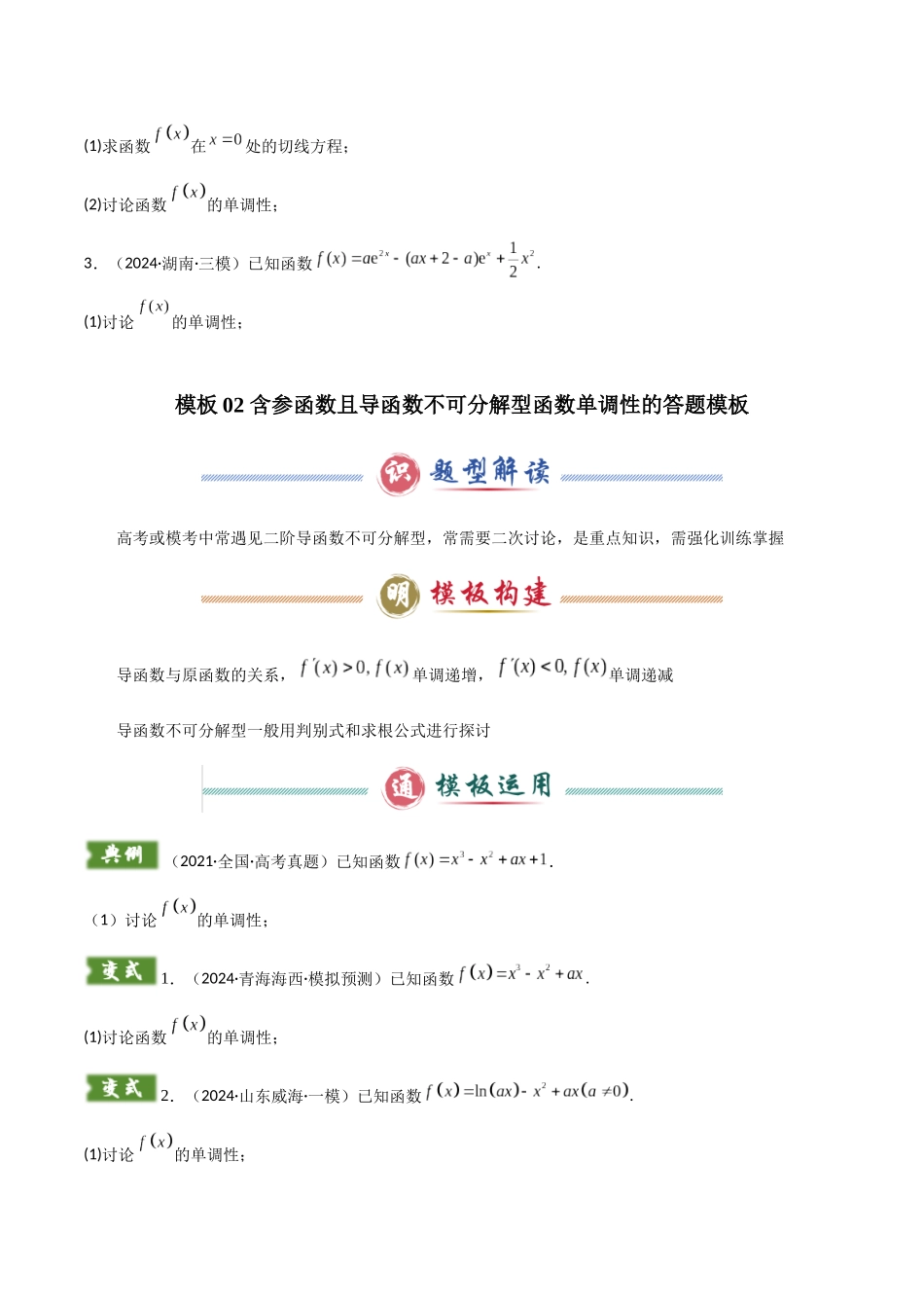 解答题06 10类导数答题模板（学生版）.docx_第3页