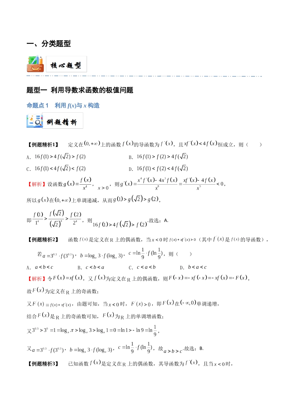 7-4 函数中的构造问题 (培优课-精讲精练）（解析版）.docx_第2页