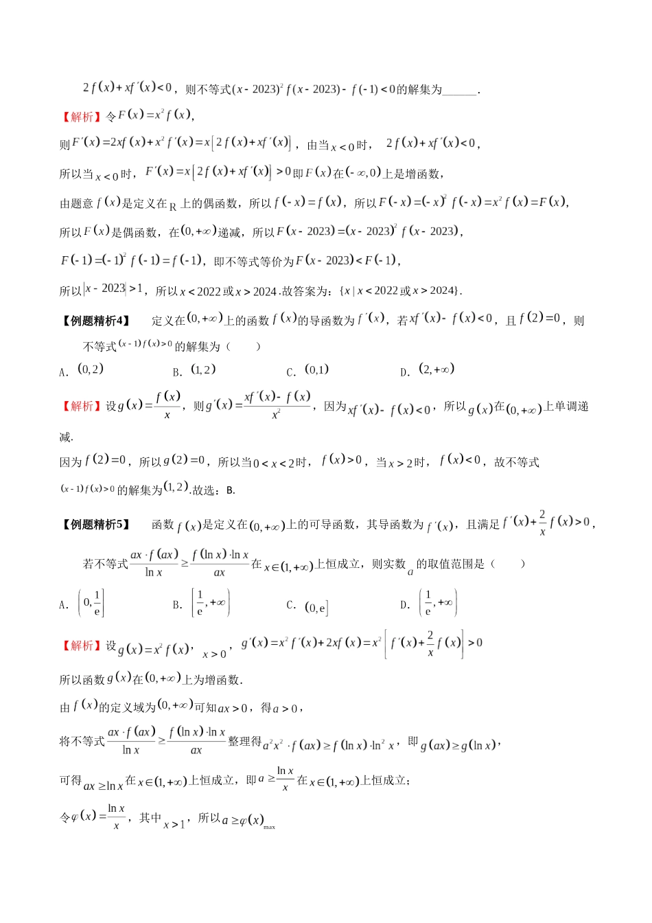 7-4 函数中的构造问题 (培优课-精讲精练）（解析版）.docx_第3页