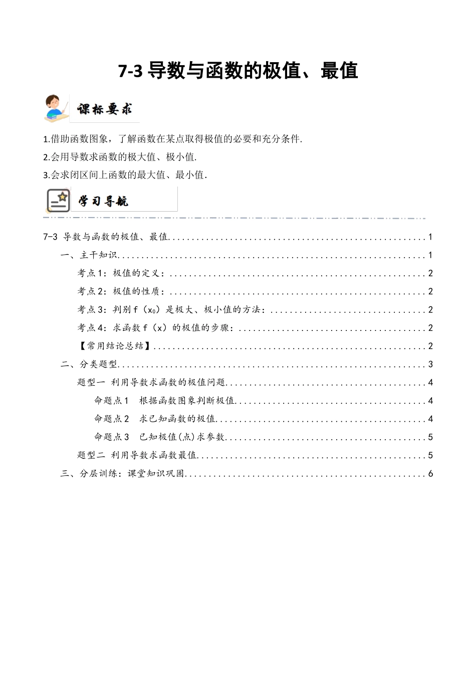 7-3 导数与函数的极值、最值 (精讲精练）（原卷版）.docx_第1页