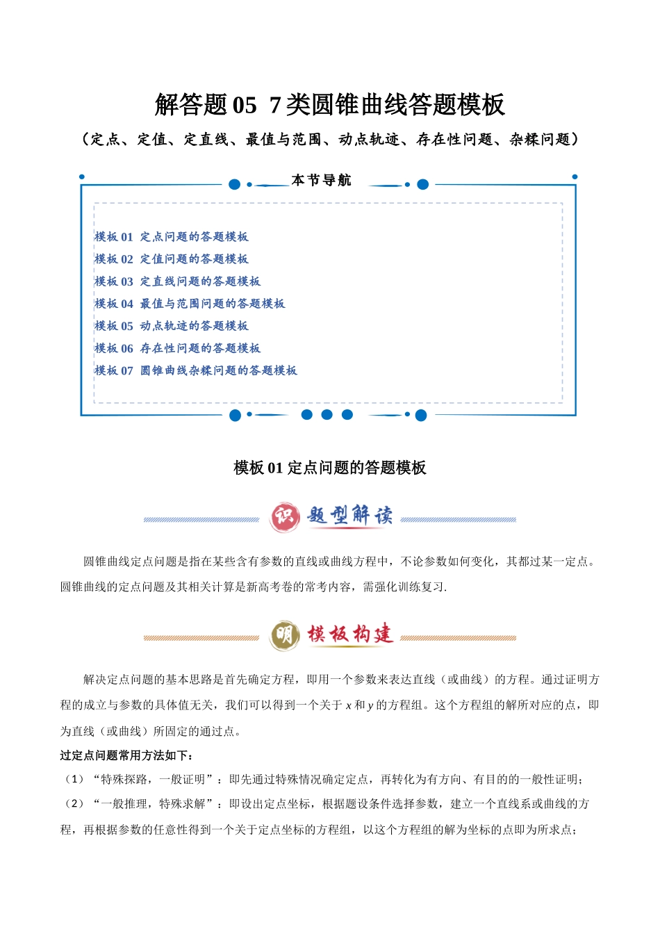 解答题05 7类圆锥曲线答题模板(定点、定值、定直线、最值与范围、动点轨迹、存在性问题、杂糅问题)(学生版).docx_第1页