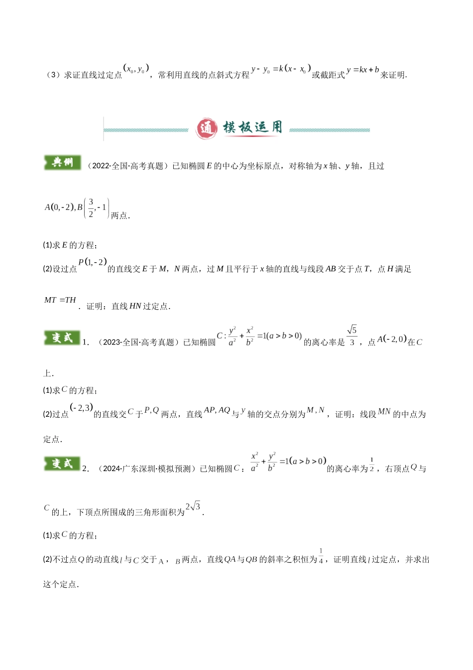 解答题05 7类圆锥曲线答题模板(定点、定值、定直线、最值与范围、动点轨迹、存在性问题、杂糅问题)(学生版).docx_第2页