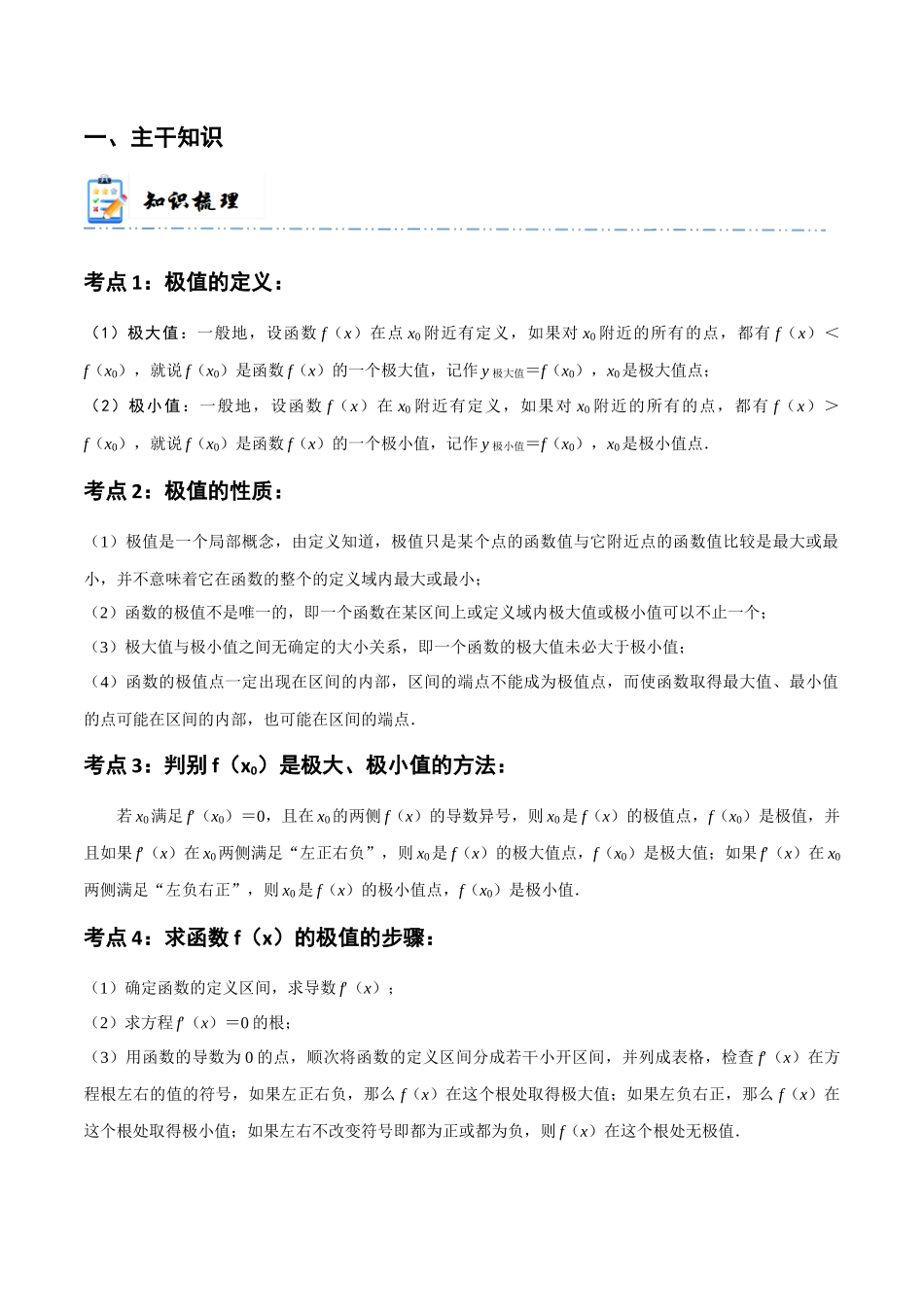 7-3 导数与函数的极值、最值 (精讲精练）（解析版）.docx_第2页