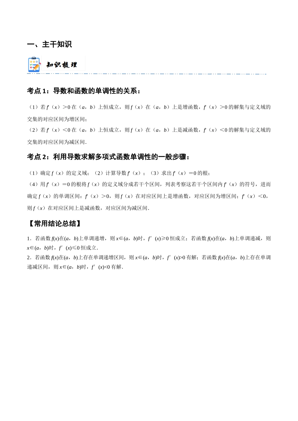 7-2 导数与函数的单调性 (精讲精练）（原卷版）.docx_第2页