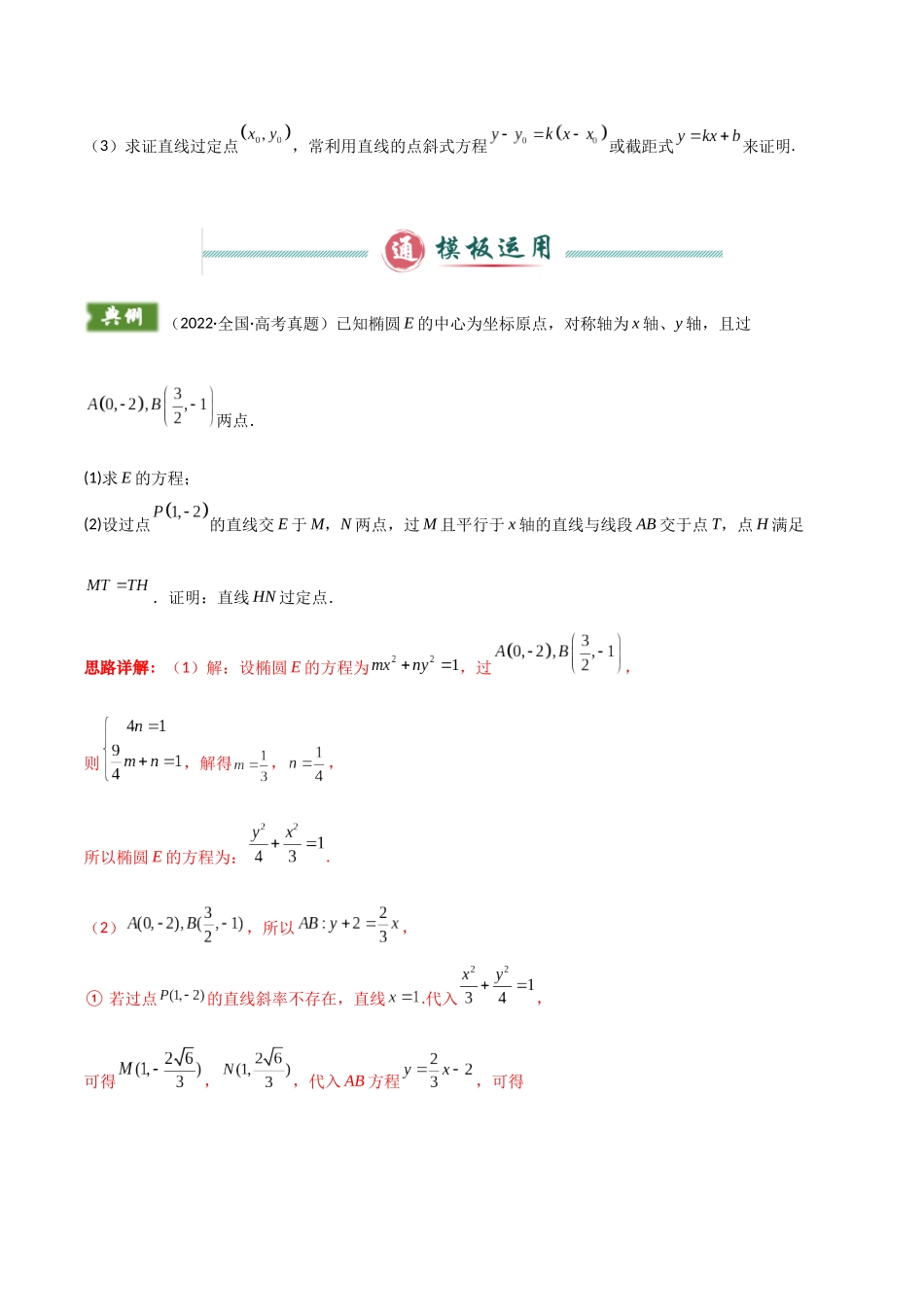 解答题05  7类圆锥曲线答题模板（定点、定值、定直线、最值与范围、动点轨迹、存在性问题、杂糅问题）（教师版）.docx_第2页
