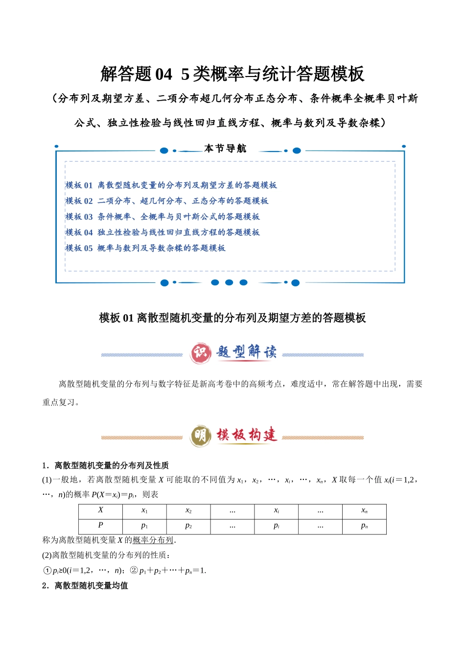 解答题04 5类概率与统计答题模板（学生版）.docx_第1页