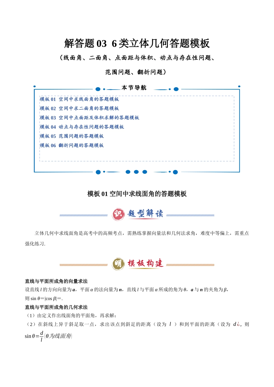 解答题03 6类立体几何答题模板(线面角、二面角、点面距与体积、动点与存在性问题、范围问题、翻折问题)(学生版).docx_第1页