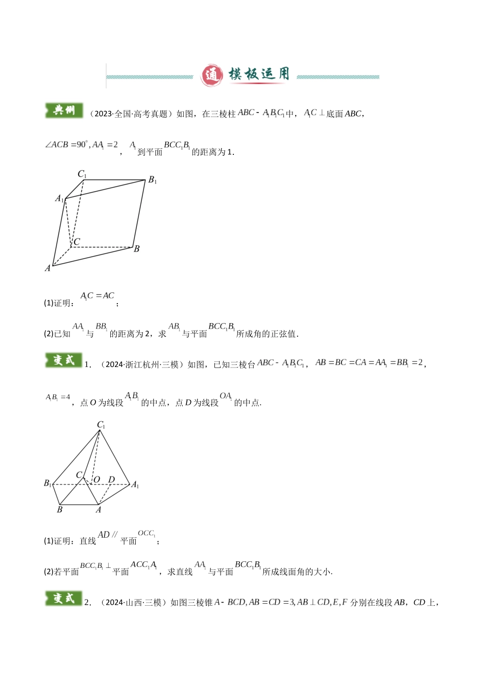 解答题03 6类立体几何答题模板(线面角、二面角、点面距与体积、动点与存在性问题、范围问题、翻折问题)(学生版).docx_第2页