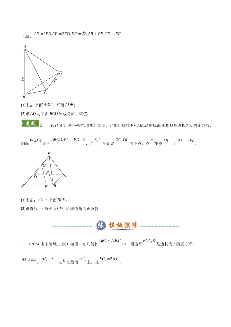 解答题03 6类立体几何答题模板(线面角、二面角、点面距与体积、动点与存在性问题、范围问题、翻折问题)(学生版).docx_第3页