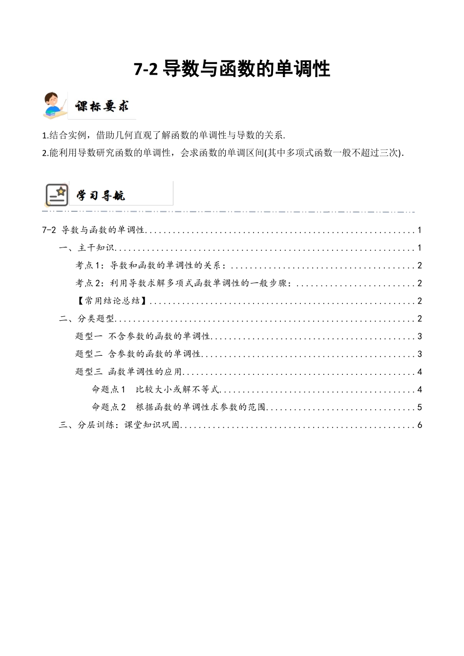 7-2 导数与函数的单调性 (精讲精练）（解析版）.docx_第1页