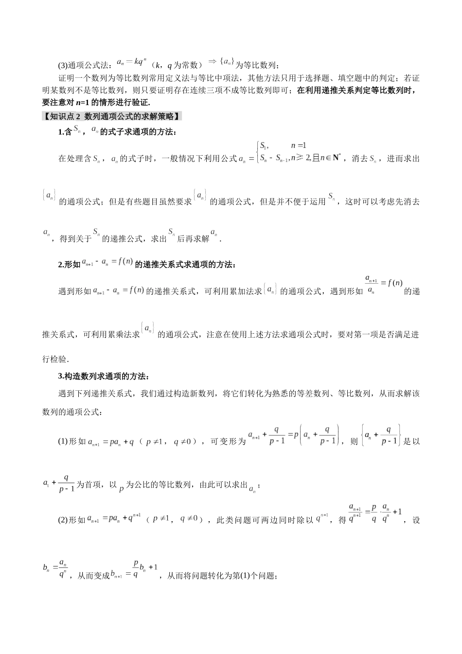 重难点10 数列的通项、求和及综合应用【九大题型】（举一反三）（新高考专用）（原卷版）.docx_第2页