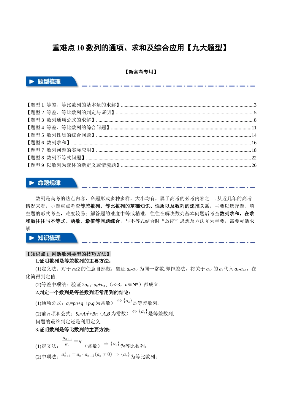 重难点10 数列的通项、求和及综合应用【九大题型】（举一反三）（新高考专用）（解析版）.docx_第1页