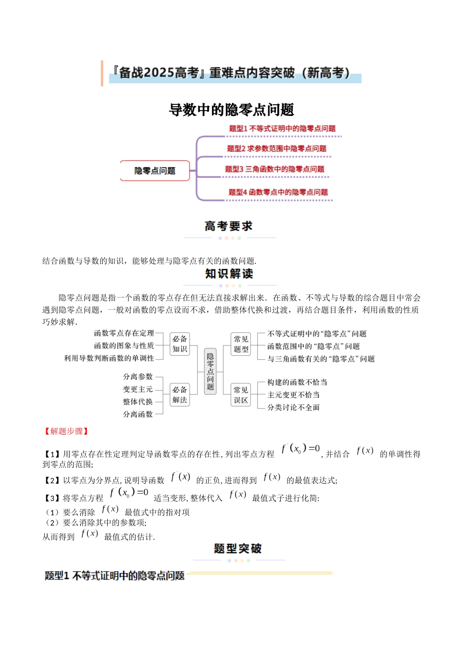 重难点10 导数中的隐零点问题（4大题型+最新模拟）（原题版）.docx_第1页