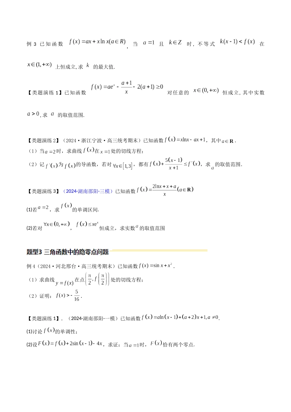 重难点10 导数中的隐零点问题（4大题型+最新模拟）（原题版）.docx_第3页