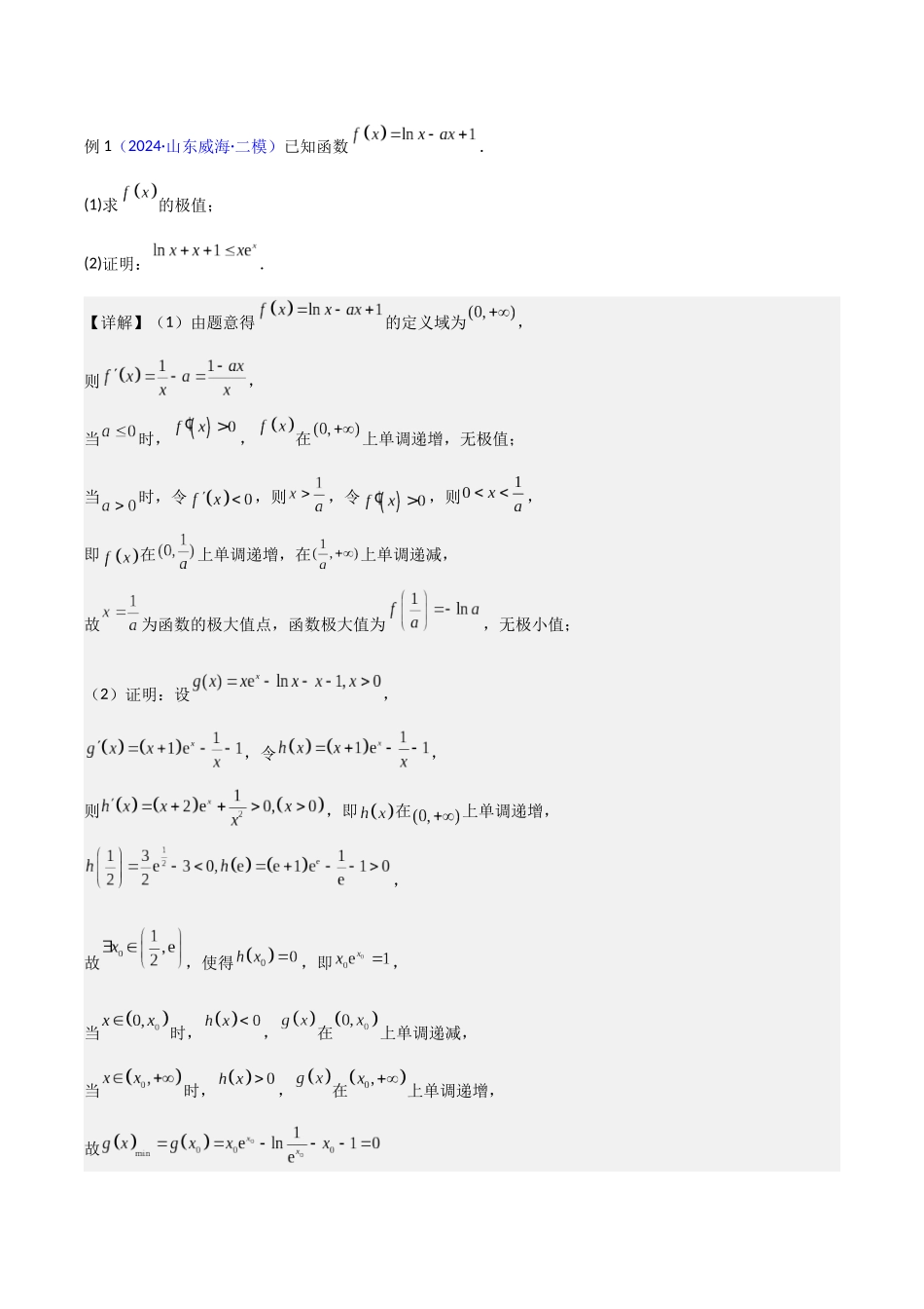 重难点10 导数中的隐零点问题（4大题型+最新模拟）（教师版）.docx_第2页
