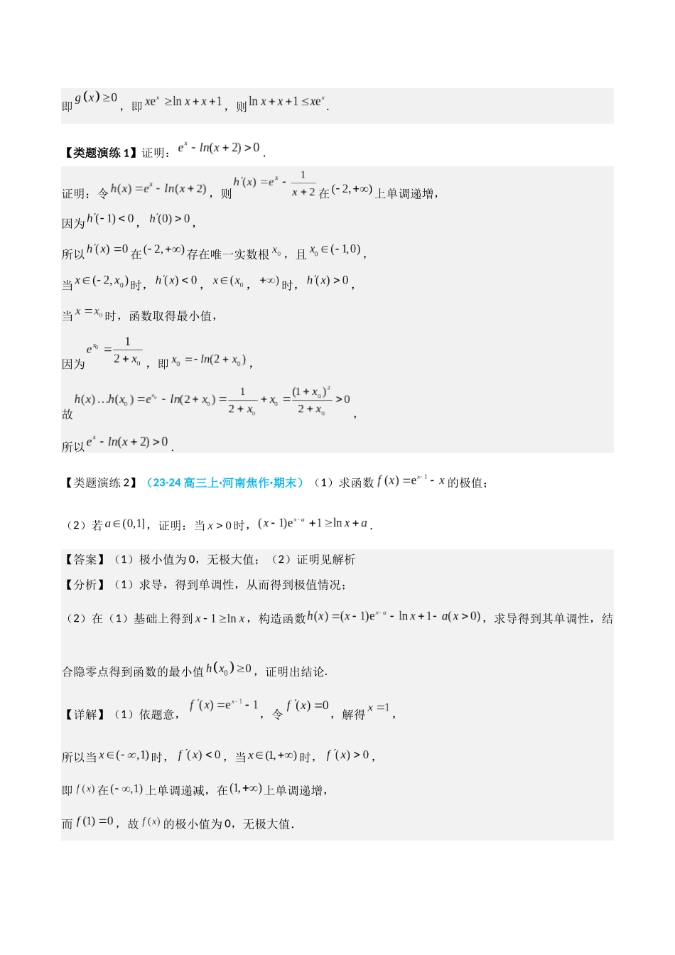 重难点10 导数中的隐零点问题（4大题型+最新模拟）（教师版）.docx_第3页