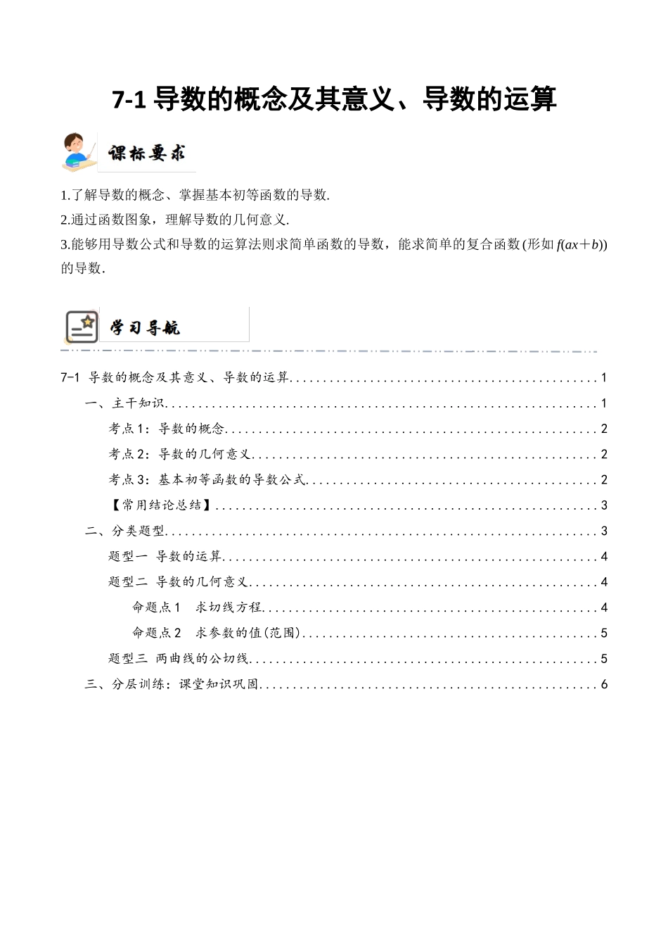 7-1 导数的概念及其意义、导数的运算 (精讲精练）（解析版）.docx_第1页
