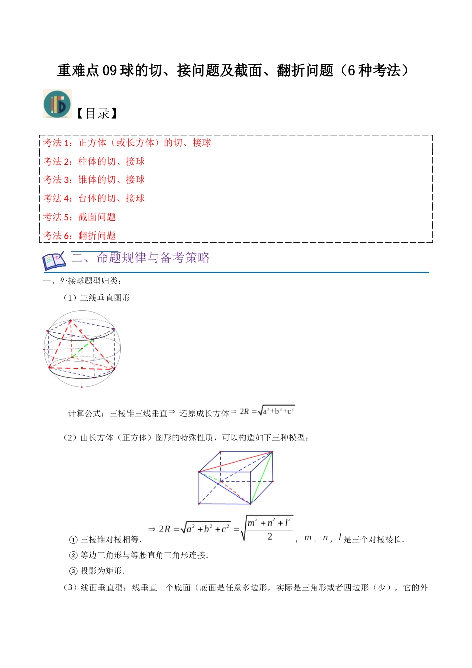 重难点09球的切、接问题及截面、翻折问题（6种考法）（原卷版）.docx_第1页