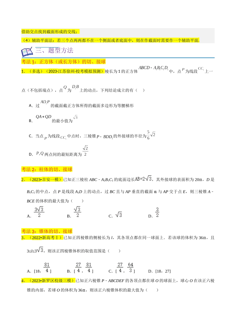 重难点09球的切、接问题及截面、翻折问题（6种考法）（原卷版）.docx_第3页