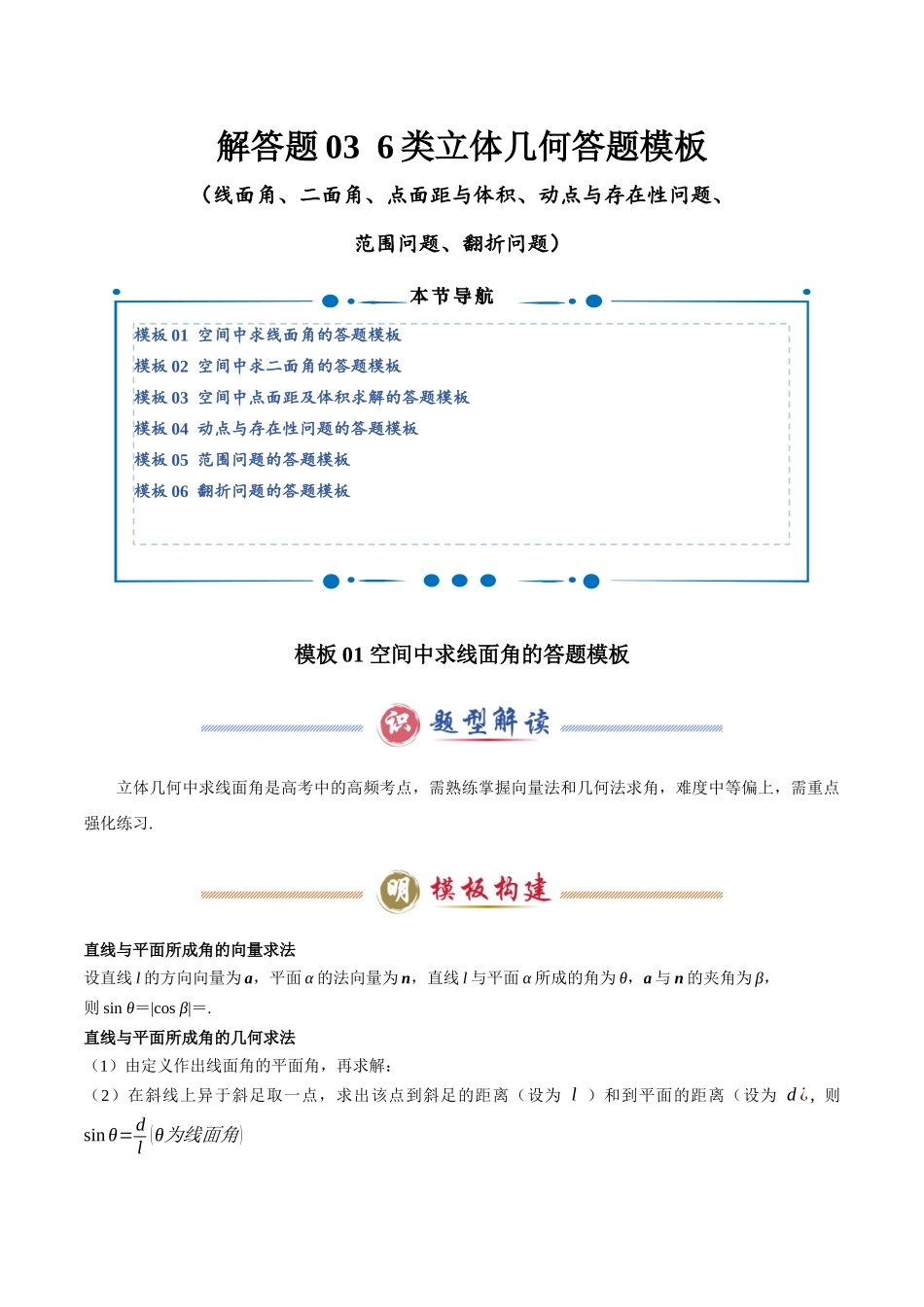 解答题03  6类立体几何答题模板（线面角、二面角、点面距与体积、动点与存在性问题、范围问题、翻折问题）（教师版）.docx_第1页