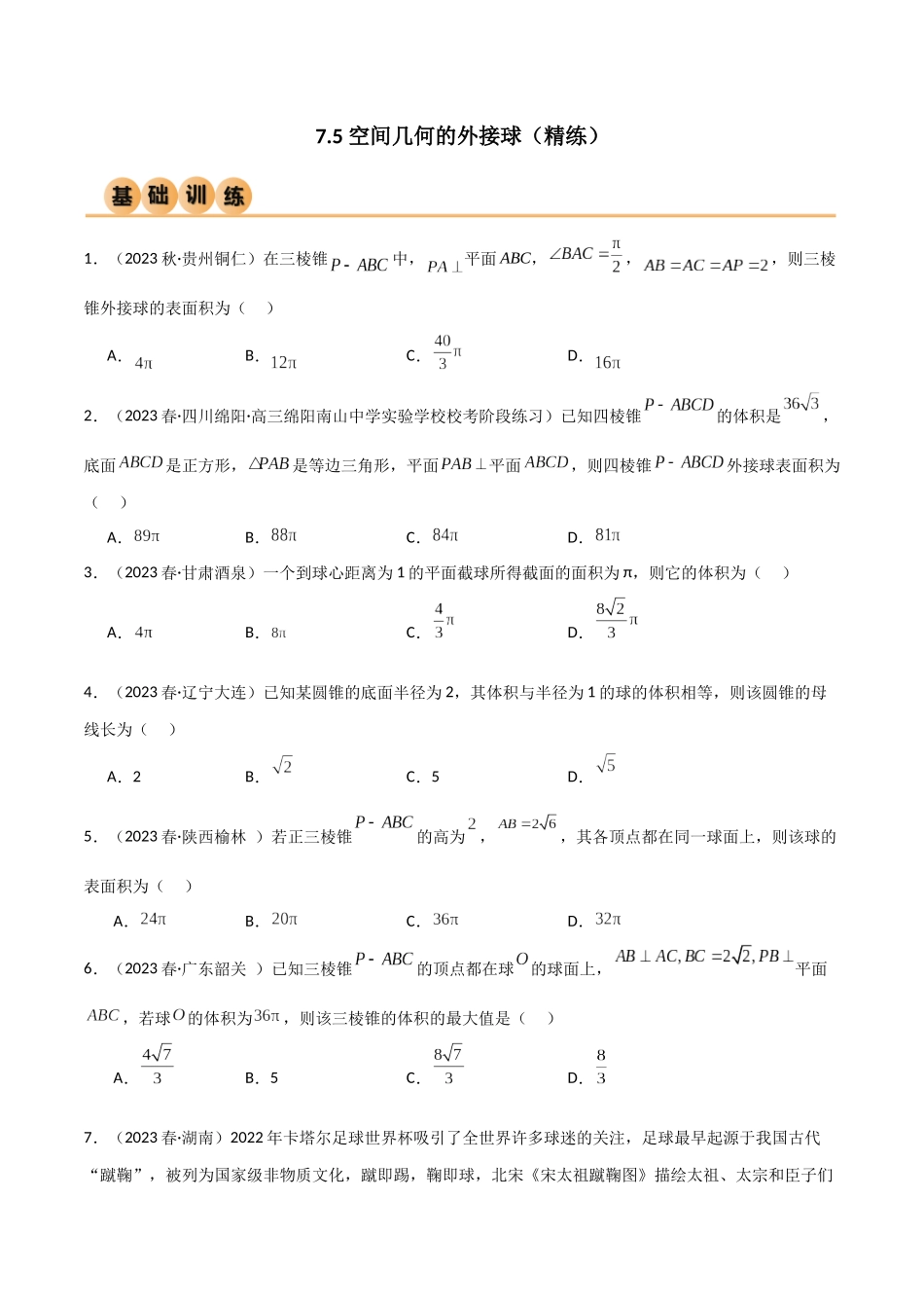 7.5 空间几何的外接球（精练）（学生版）.docx_第1页
