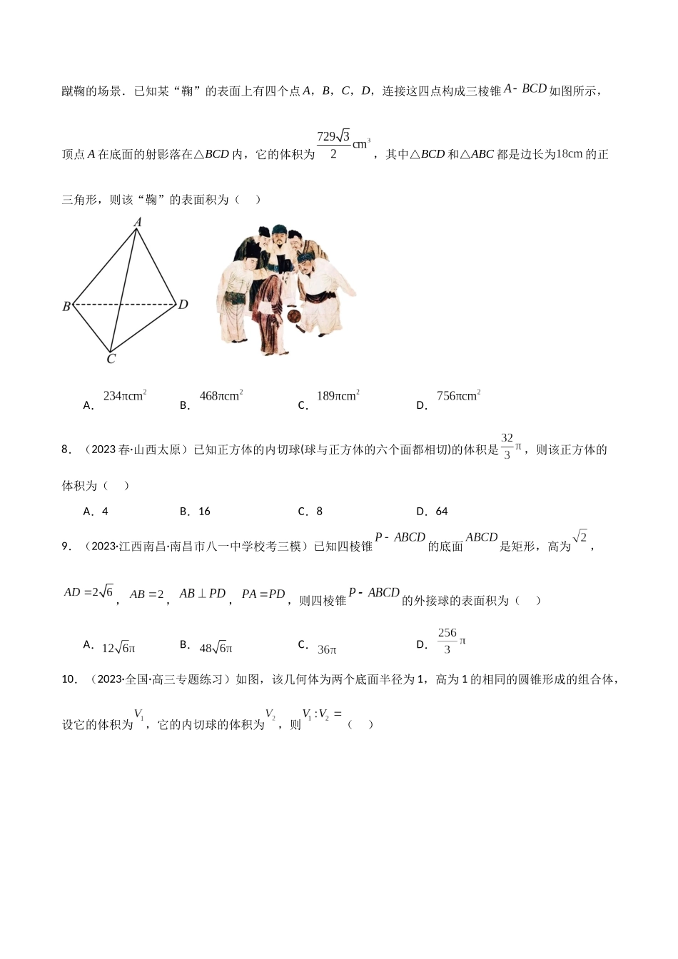 7.5 空间几何的外接球（精练）（学生版）.docx_第2页