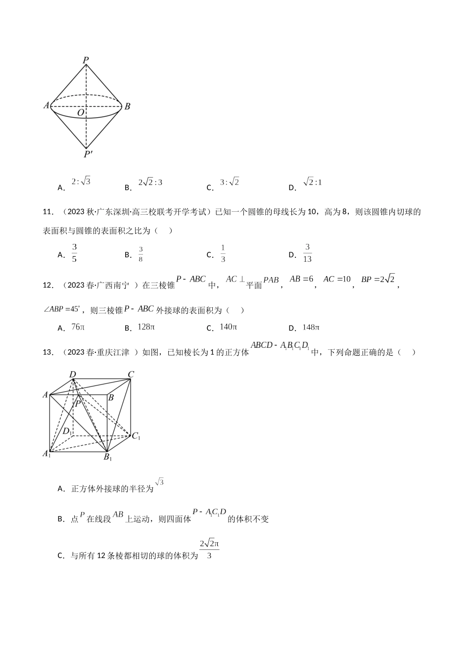 7.5 空间几何的外接球（精练）（学生版）.docx_第3页