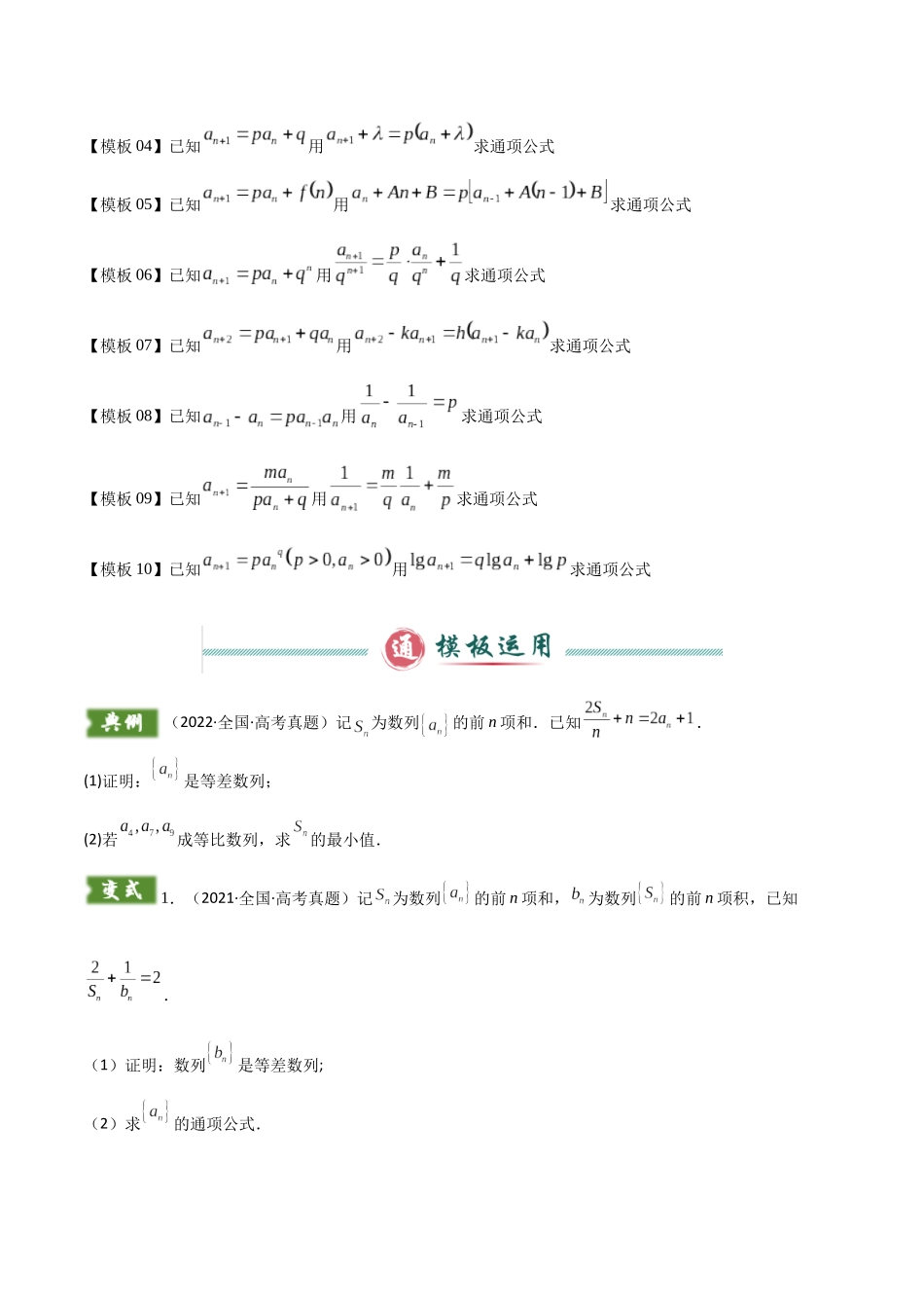 解答题02 7类数列答题模板（构造数列、裂项相消、错位相减、奇偶并项、周期类周期、数列与不等式（含放缩）、数列杂糅）（学生版）.docx_第2页