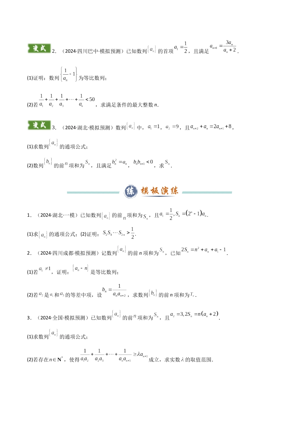 解答题02 7类数列答题模板（构造数列、裂项相消、错位相减、奇偶并项、周期类周期、数列与不等式（含放缩）、数列杂糅）（学生版）.docx_第3页