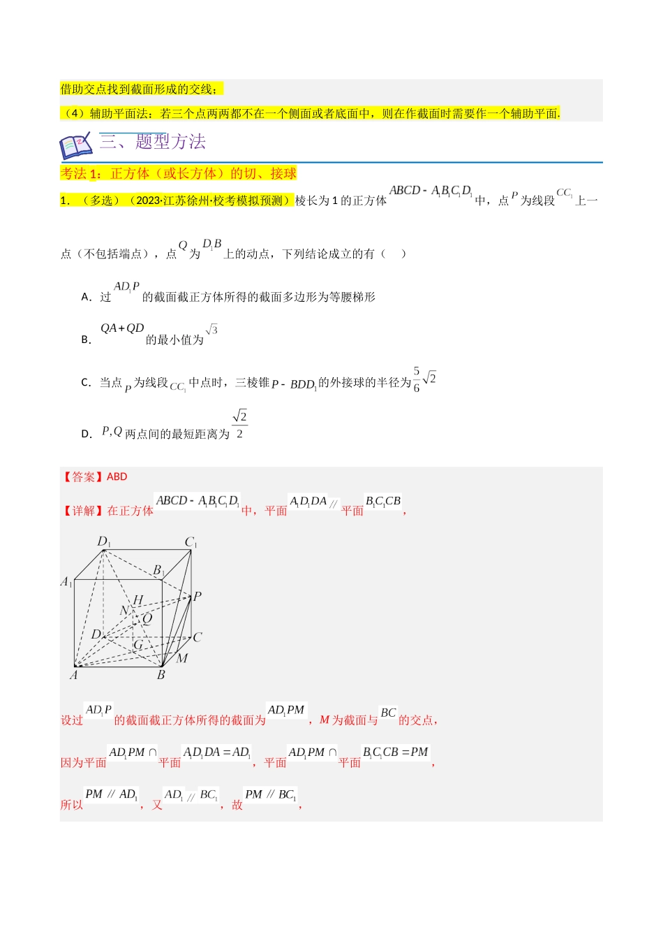 重难点09球的切、接问题及截面、翻折问题（6种考法）（解析版）.docx_第3页