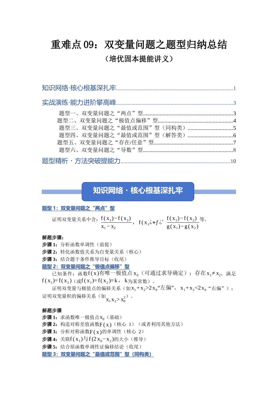 重难点09：双变量问题之题型归纳总结（培优固本提能讲义）（学生版）.docx_第1页