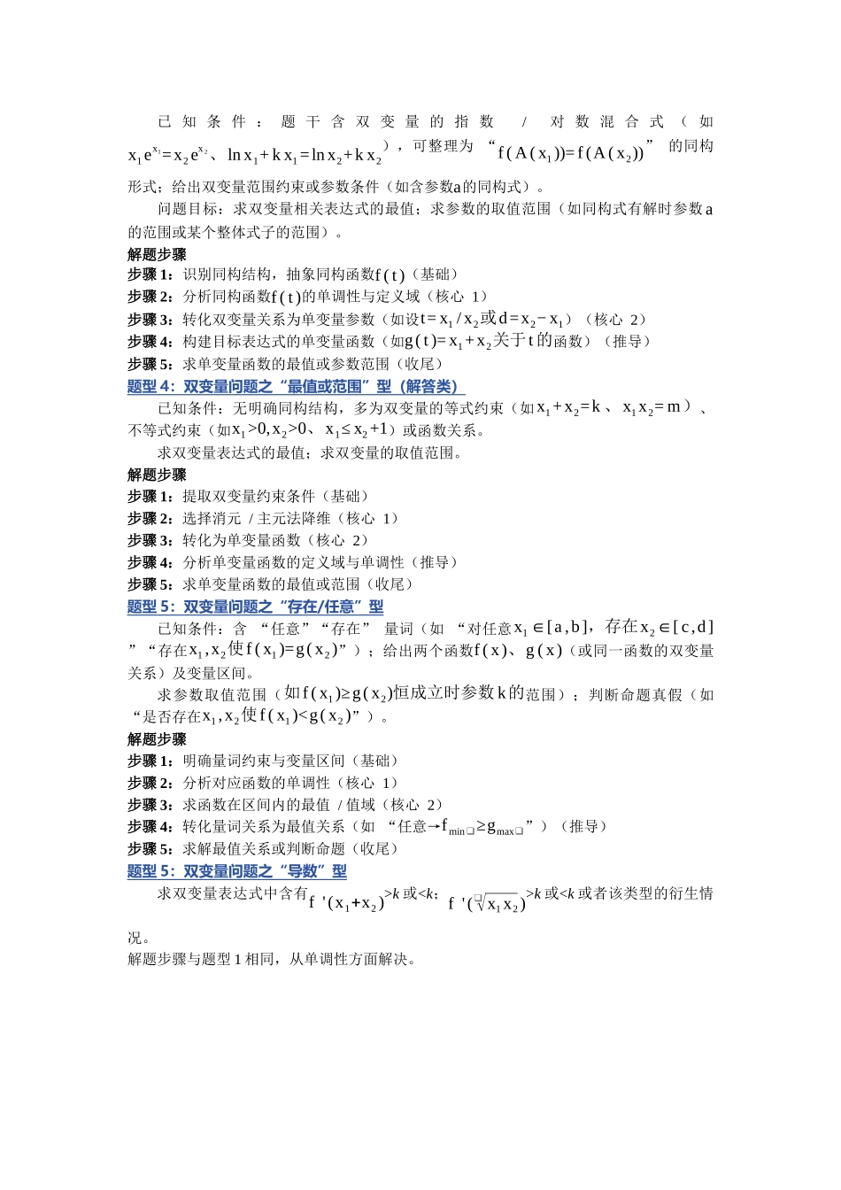 重难点09：双变量问题之题型归纳总结（培优固本提能讲义）（学生版）.docx_第2页