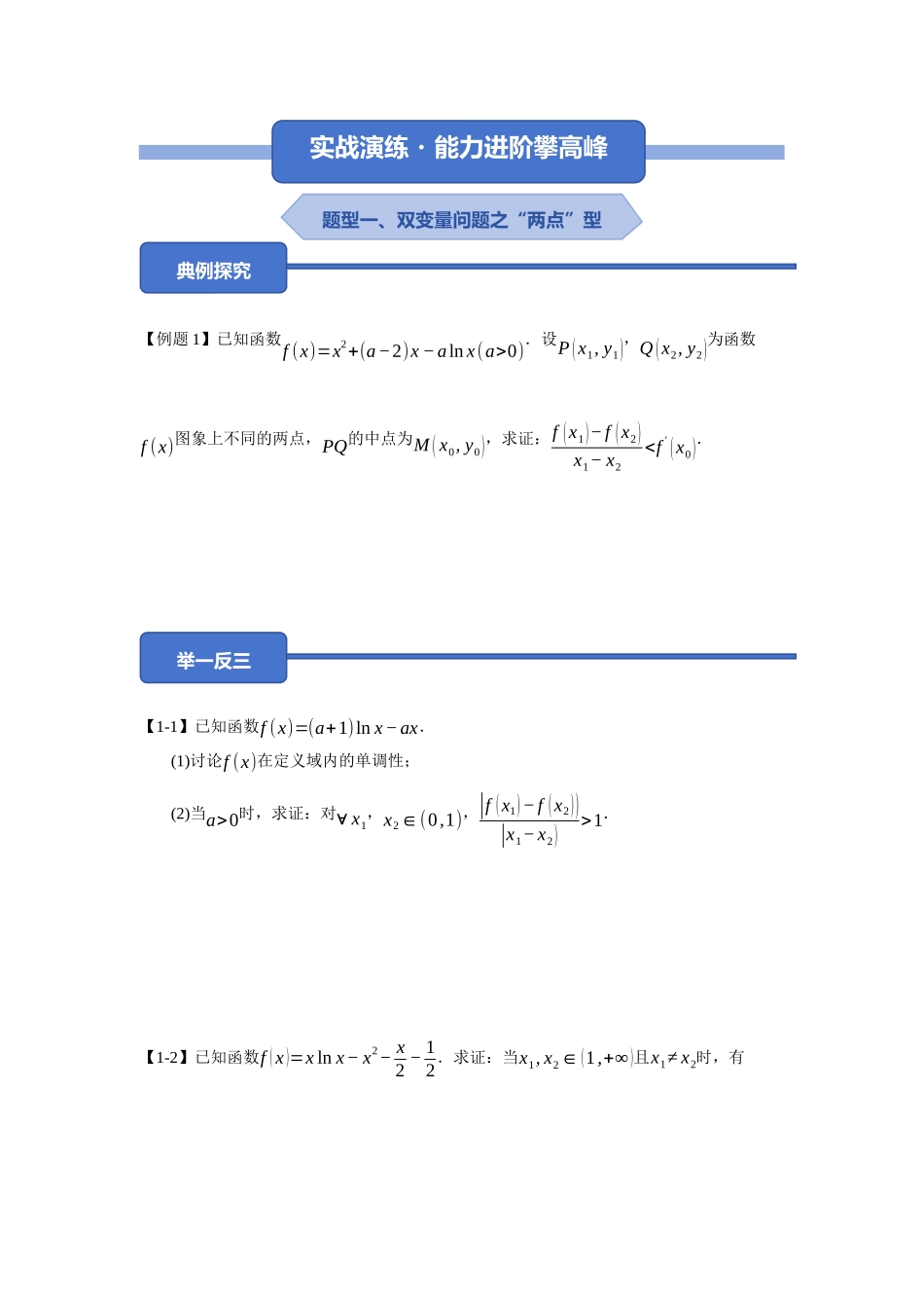 重难点09：双变量问题之题型归纳总结（培优固本提能讲义）（学生版）.docx_第3页