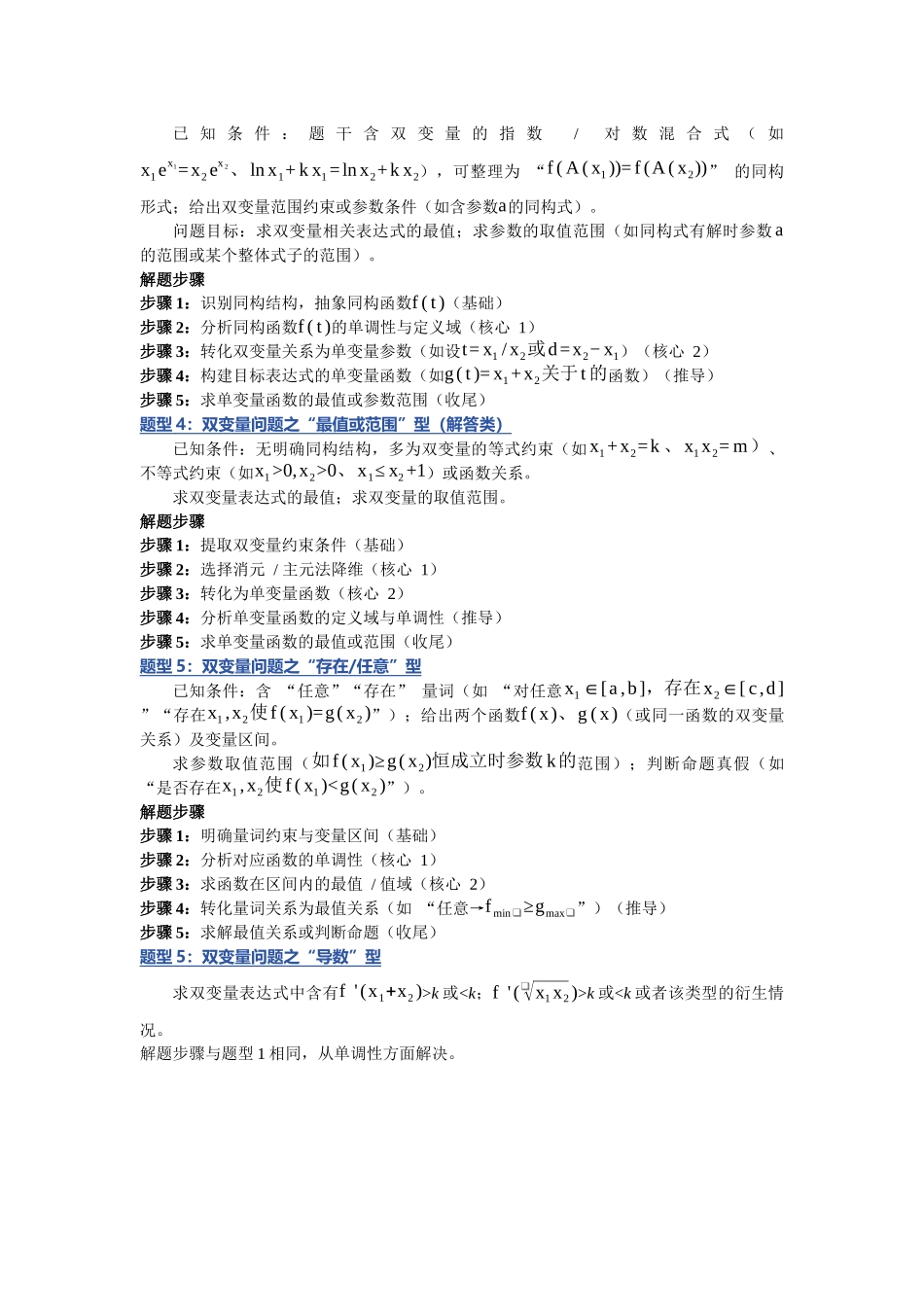 重难点09：双变量问题之题型归纳总结（培优固本提能讲义）（教师版）.docx_第2页