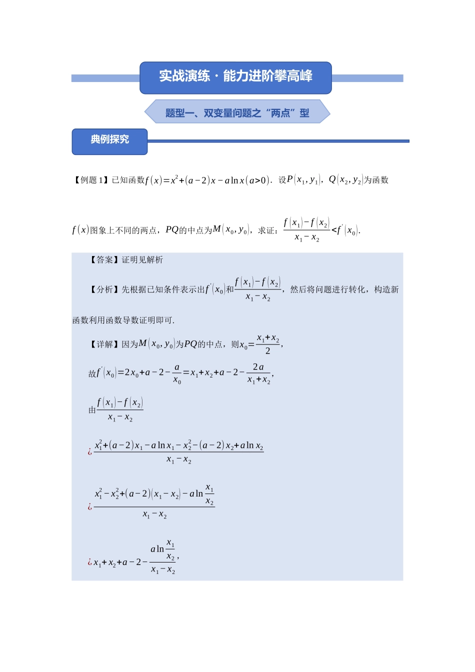 重难点09：双变量问题之题型归纳总结（培优固本提能讲义）（教师版）.docx_第3页