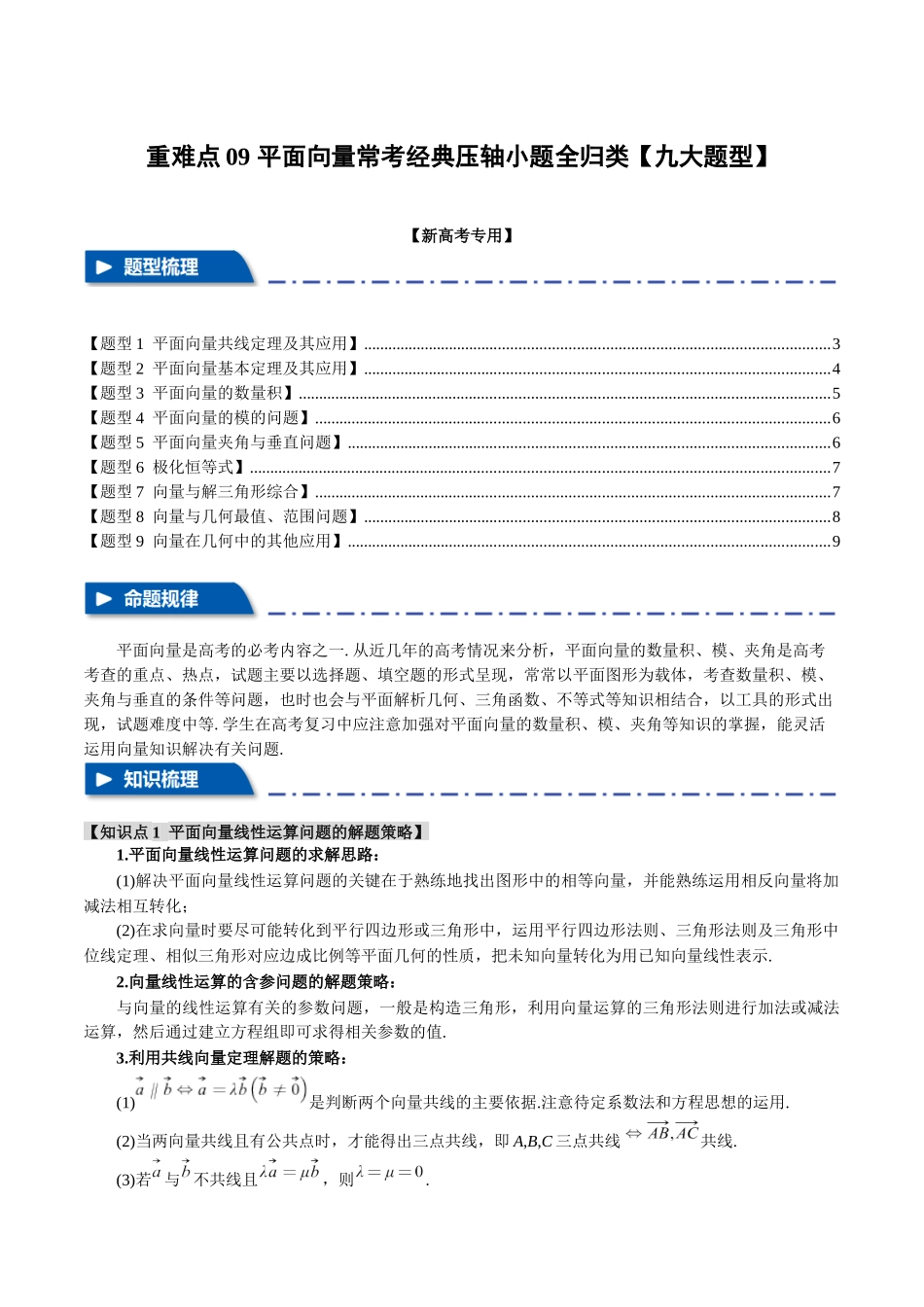 重难点09 平面向量常考经典压轴小题全归类【九大题型】（举一反三）（新高考专用）（原卷版）.docx_第1页