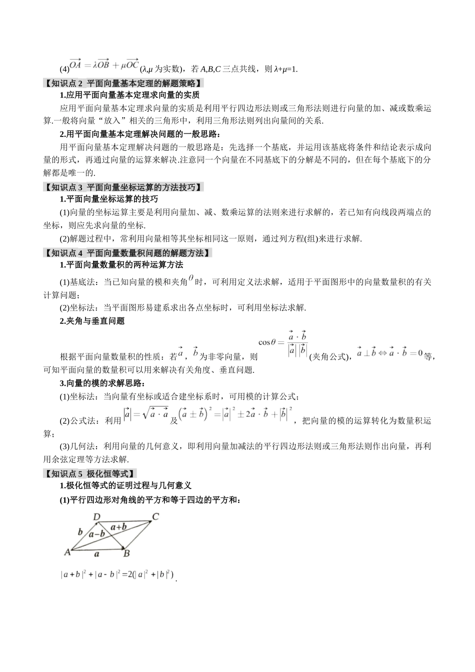 重难点09 平面向量常考经典压轴小题全归类【九大题型】（举一反三）（新高考专用）（原卷版）.docx_第2页