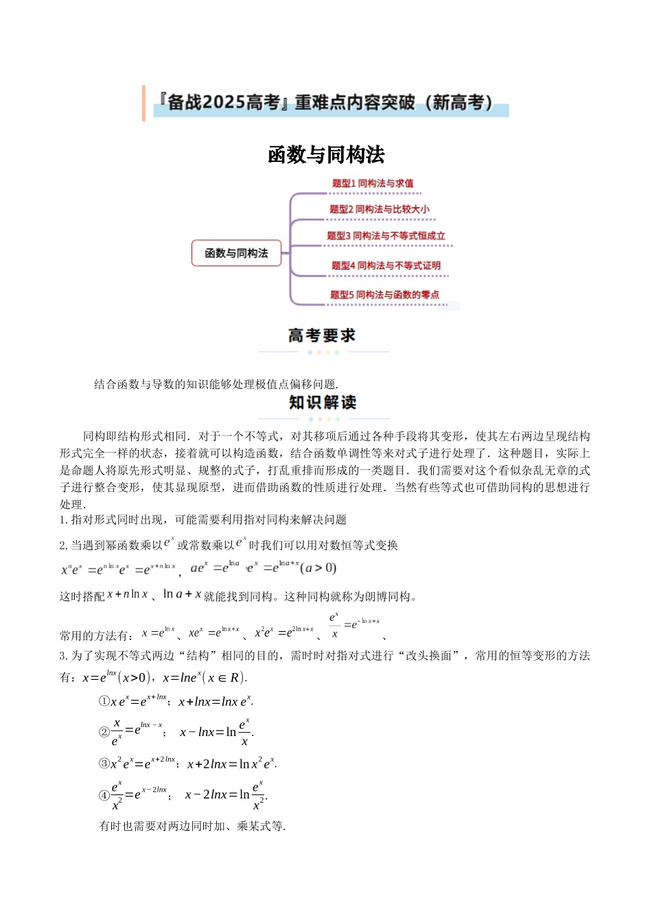 重难点09 函数与同构法（5大题型+最新模拟）（原题版）.docx_第1页