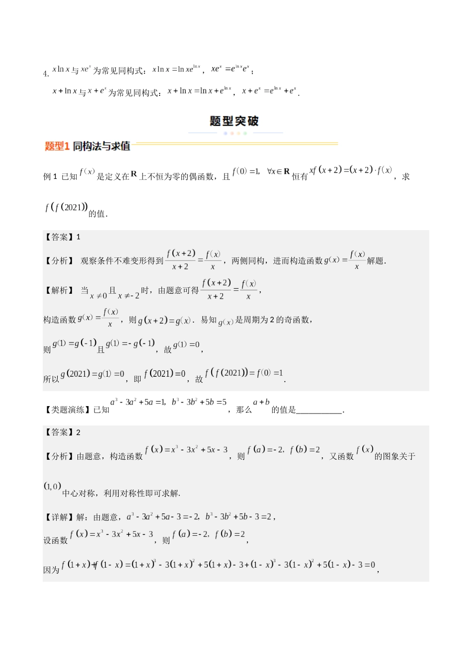 重难点09 函数与同构法（5大题型+最新模拟）（教师版）.docx_第2页
