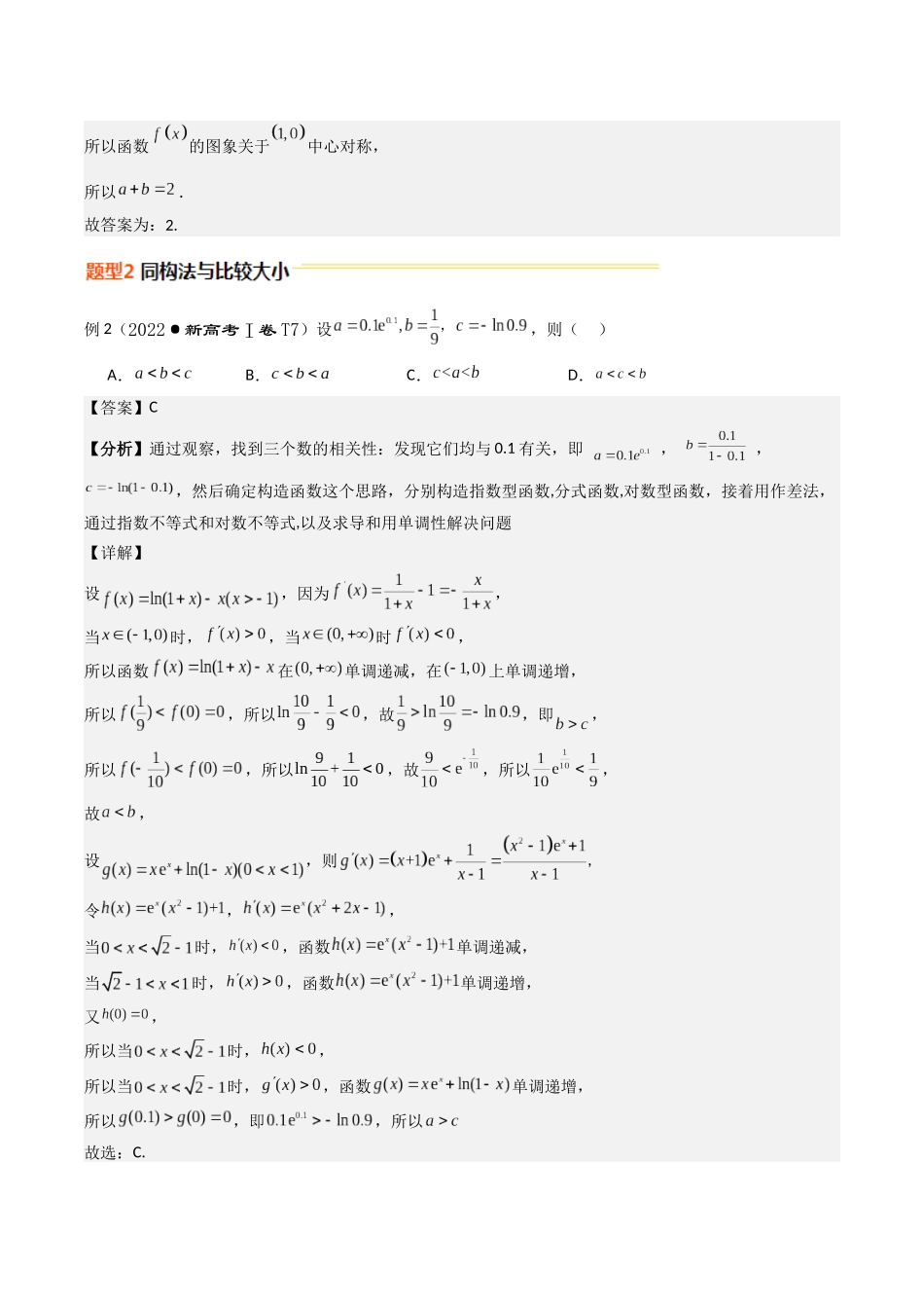 重难点09 函数与同构法（5大题型+最新模拟）（教师版）.docx_第3页
