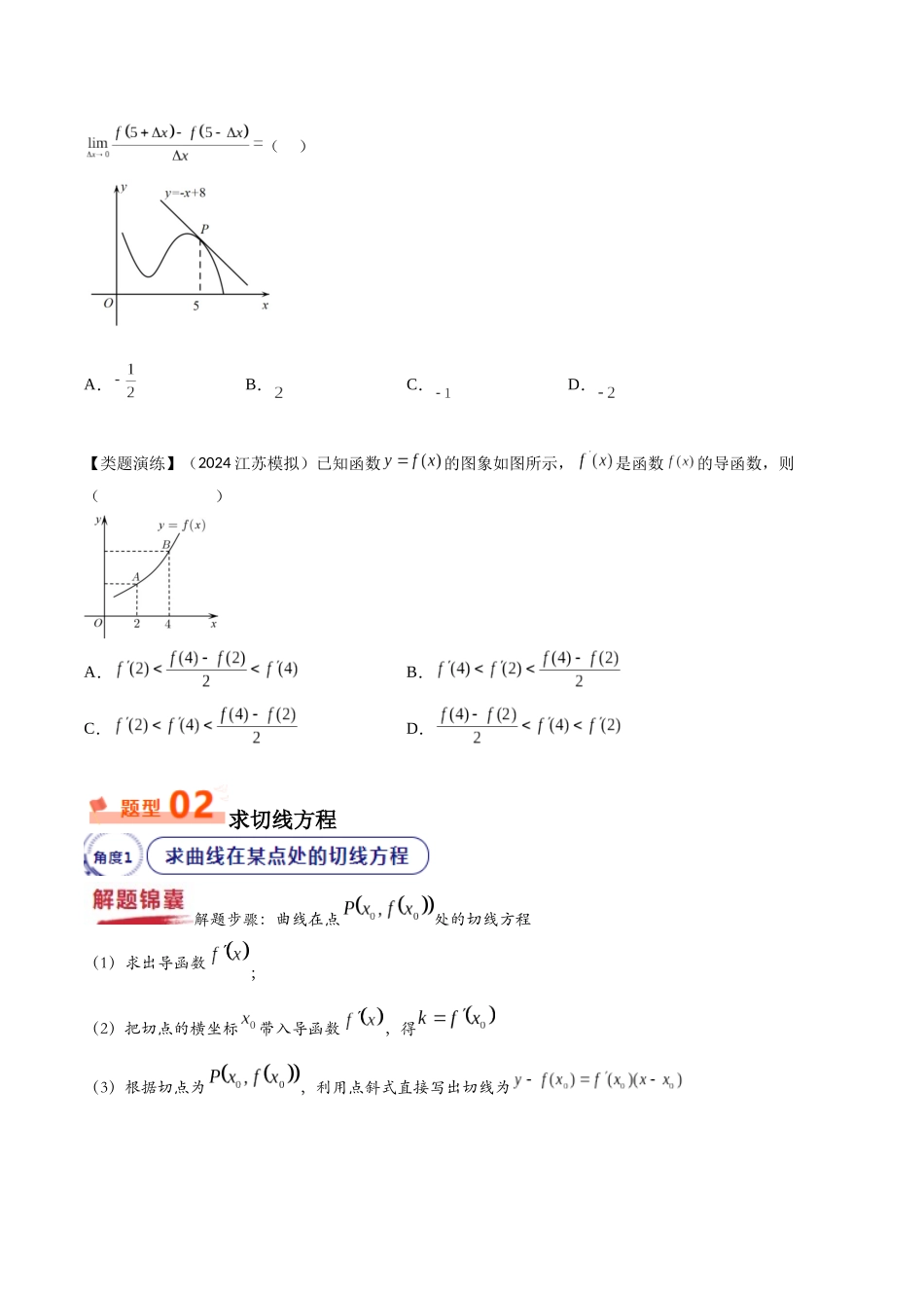 重难点8 导数的几何意义（切线及应用）（原题版） -.docx_第2页