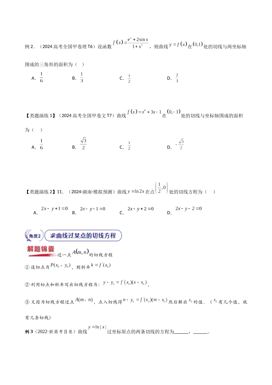 重难点8 导数的几何意义（切线及应用）（原题版） -.docx_第3页