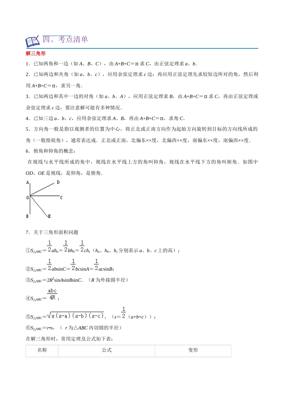重难点08解三角形（5种题型）（原卷版）.docx_第3页