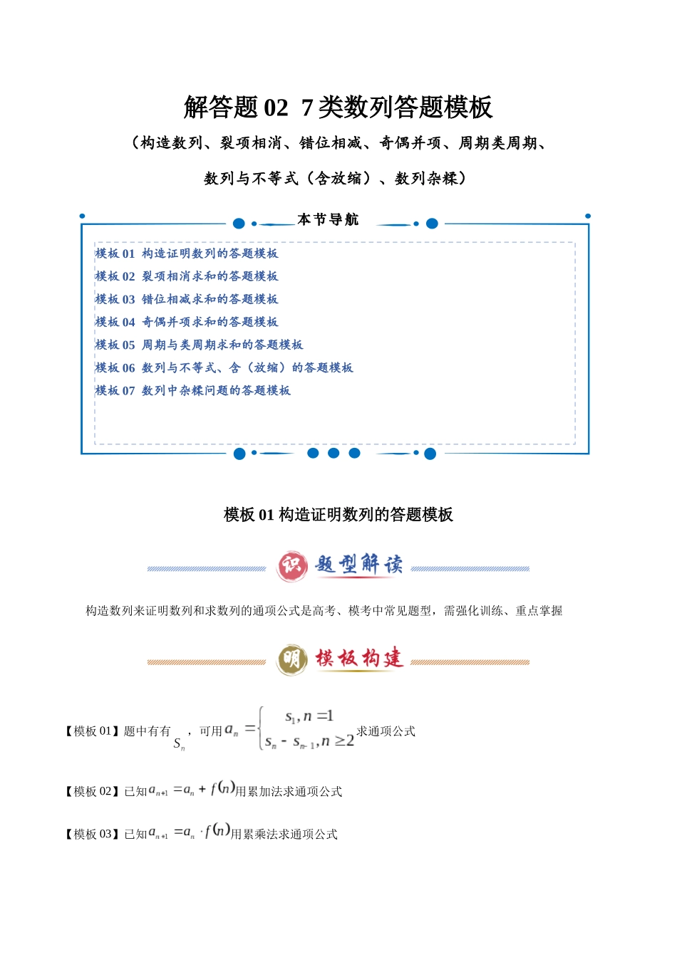 解答题02 7类数列答题模板（构造数列、裂项相消、错位相减、奇偶并项、周期类周期、数列与不等式（含放缩）、数列杂糅）（教师版）.docx_第1页