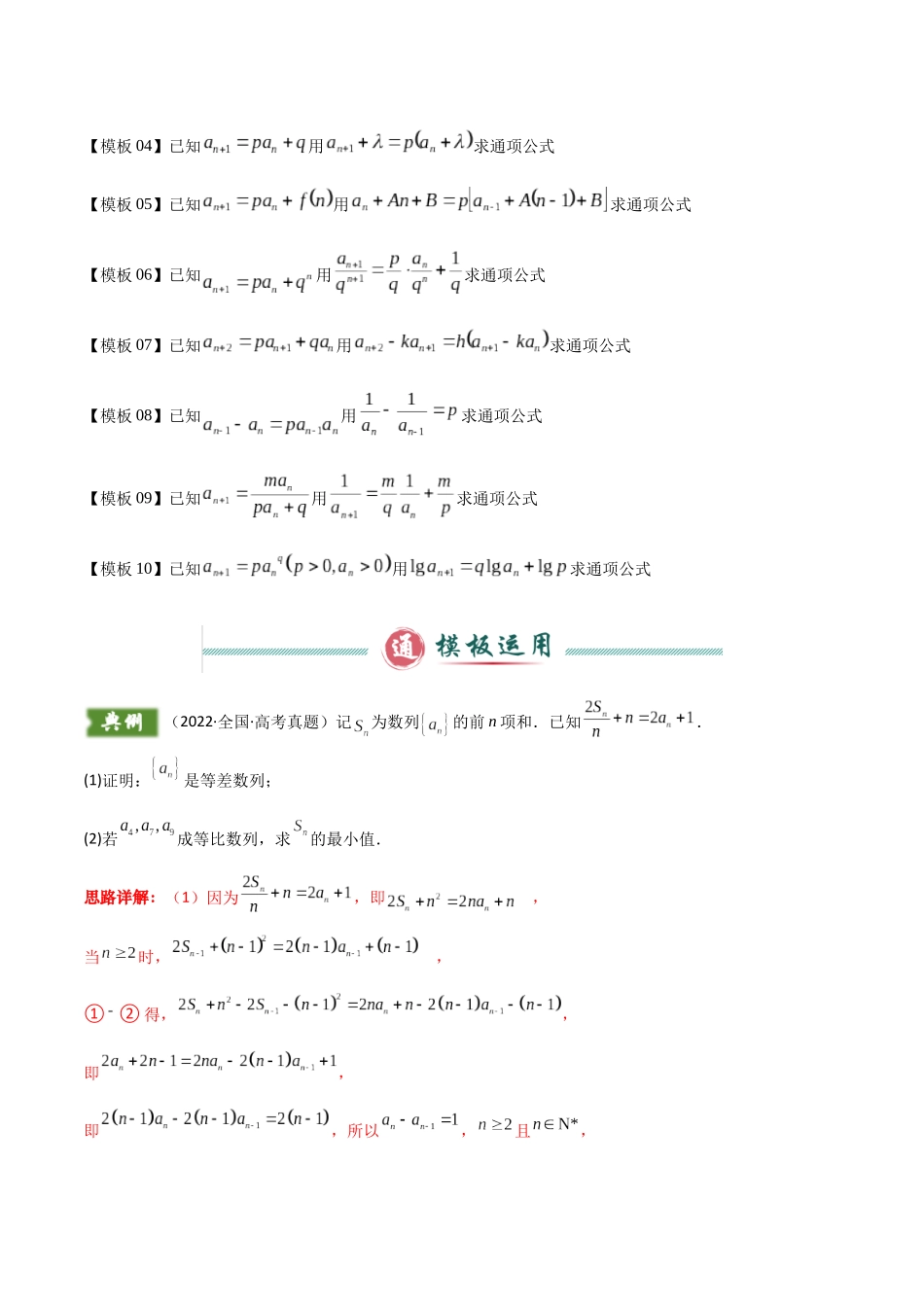 解答题02 7类数列答题模板（构造数列、裂项相消、错位相减、奇偶并项、周期类周期、数列与不等式（含放缩）、数列杂糅）（教师版）.docx_第2页