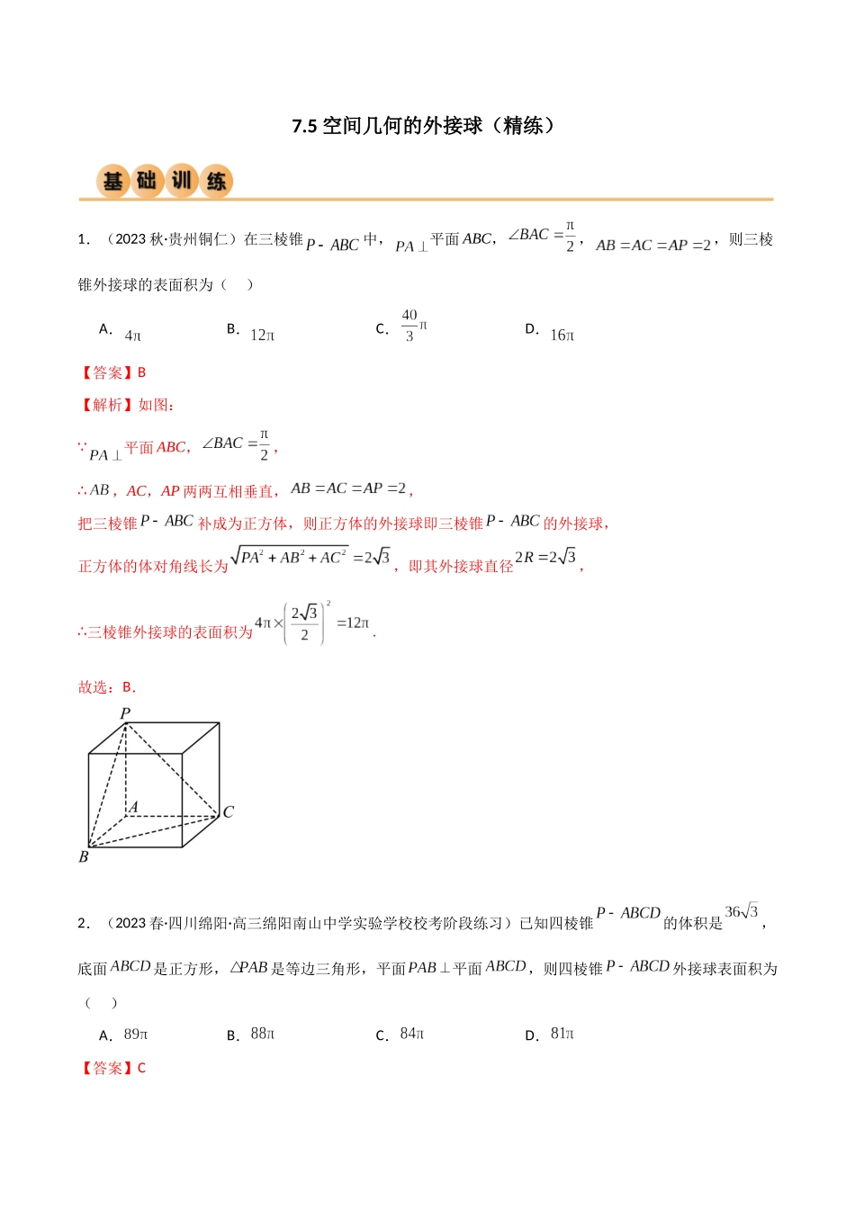 7.5 空间几何的外接球（精练）（教师版）.docx_第1页
