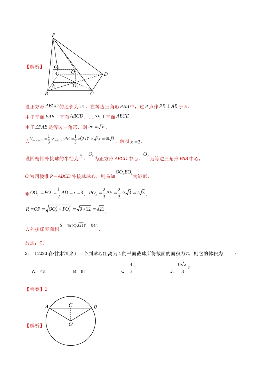 7.5 空间几何的外接球（精练）（教师版）.docx_第2页